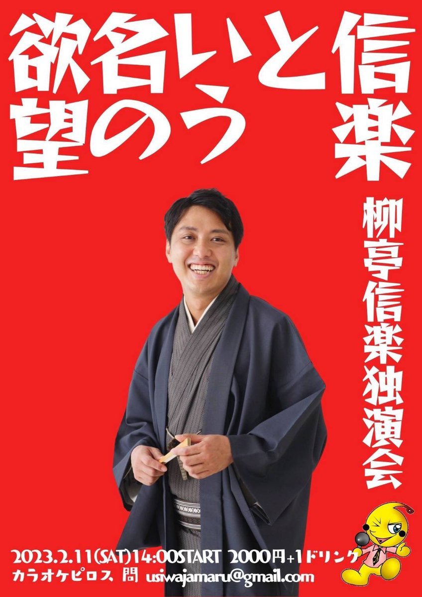 ／2/11(土)柳亭信楽独演会✨#信楽という名の欲望残席わずか！お早めに！＼開場：13:30開演：14:00場所：新札幌ピロス10号室... [カラオケピロス【Twitter】]