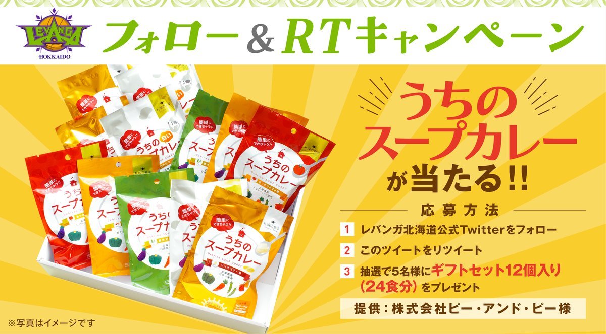 ／スープ、スープ、スープカレ～スパイシーだけど辛くないぃ～😋＼#株式会社ビー・アンド・ピー (https://t.co/BSgbiOxG7... [レバンガ北海道【Twitter】]