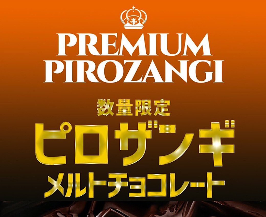 ＼ハッピーバレンタイン🍫❤️／バレンタインまであと4日！ピロザンギメルトチョコレートでバレンタインを✨#カラオケピロス #バレ... [カラオケピロス【Twitter】]