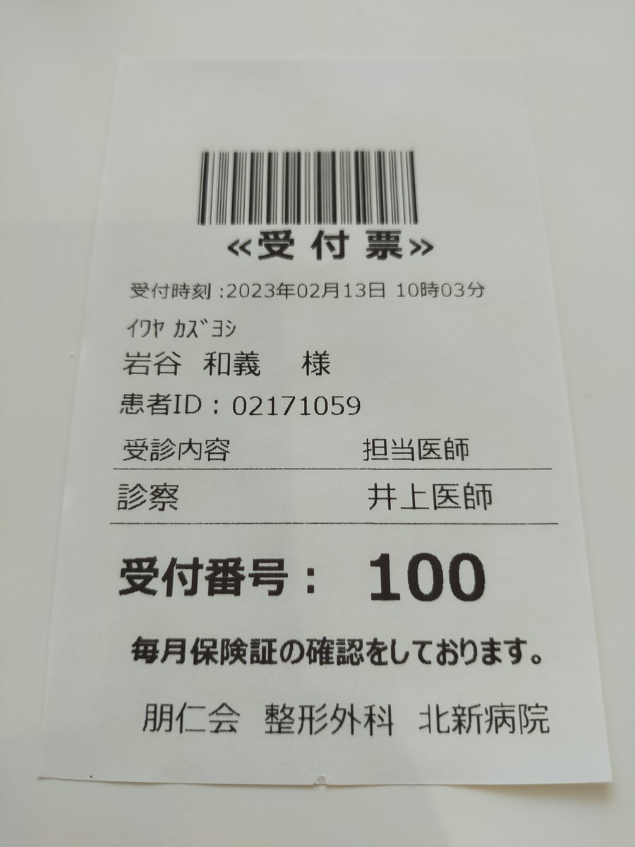 1年前に手術した右膝に違和感あるので来ました100番ゲット [やさしい、とんこつ 麺 かまくら【Twitter】]