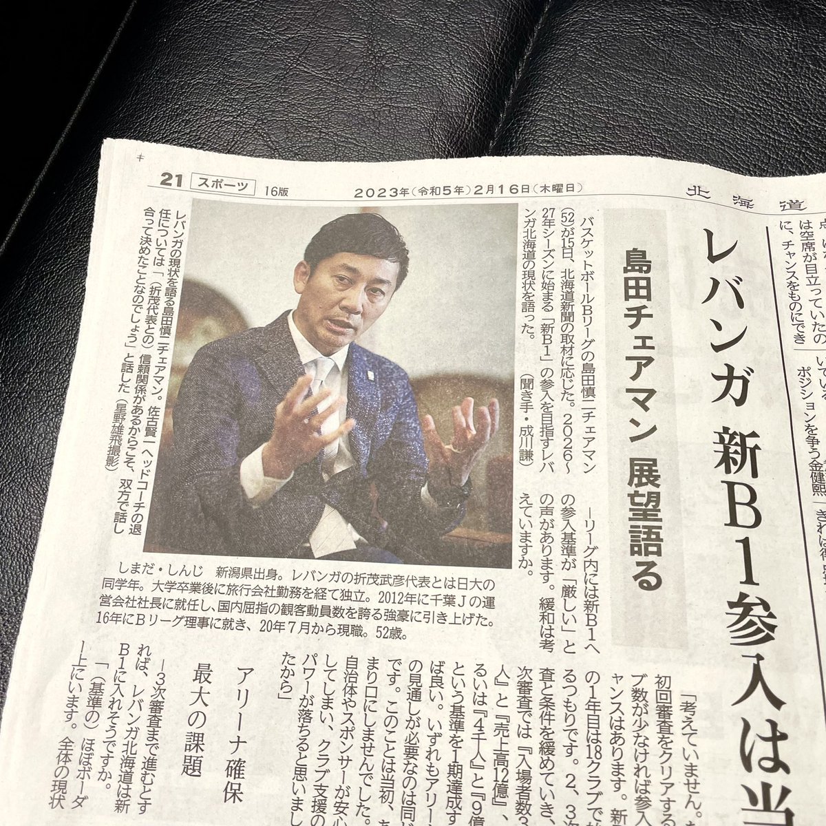 昨日ご挨拶訪問をさせていただいた #北海道新聞 さんの本日の朝刊に #Bリーグ #島田慎二 チェアマンのインタビュー記事が掲載されてい... [レバンガ北海道【Twitter】]