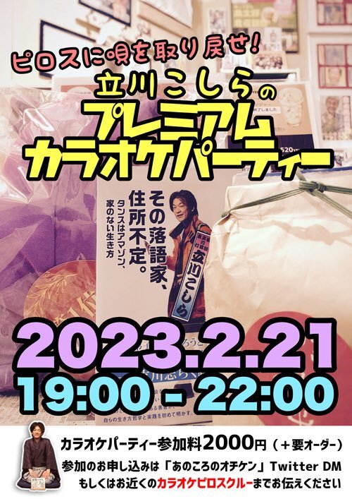 ／ピロスに唄を取り戻せ✨立川こしら in ピロスプレミアムカラオケパーティー🎤＼2023.2.21(火)19:00 〜 22:00参加料2... [カラオケピロス【Twitter】]