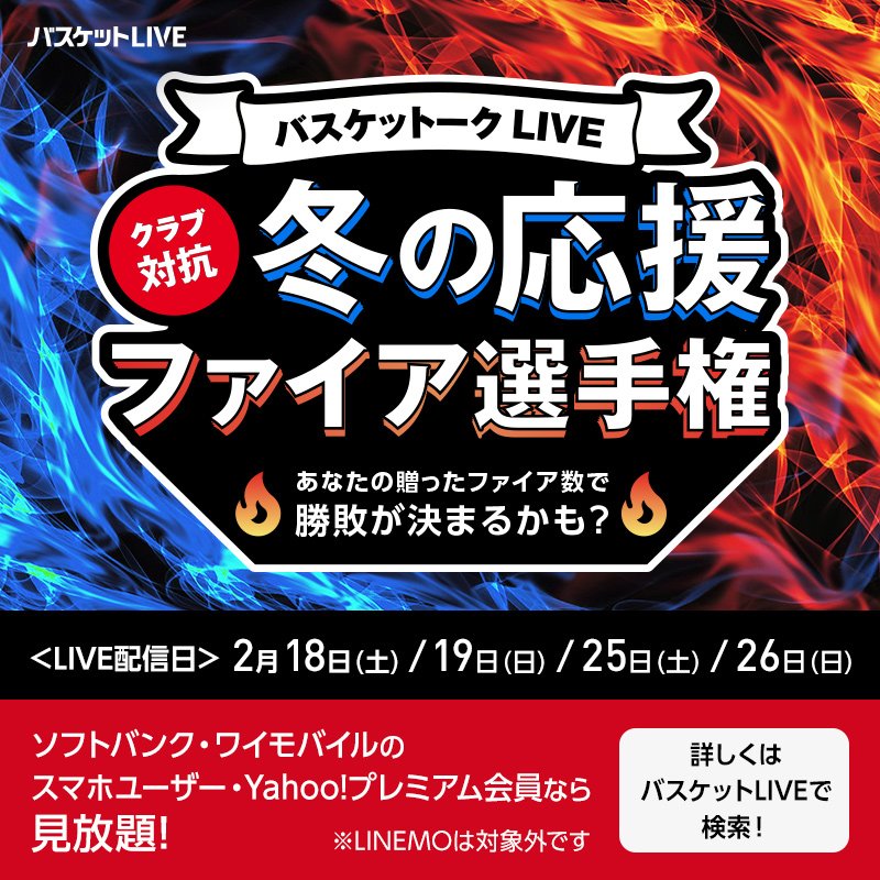 【お知らせ】クラブ対抗 冬の応援ファイア選手権に #レバンガ北海道 から #ナナーダニエル弾 選手、#中野司 選手、#島谷怜 選手が出場..... [レバンガ北海道【Twitter】]