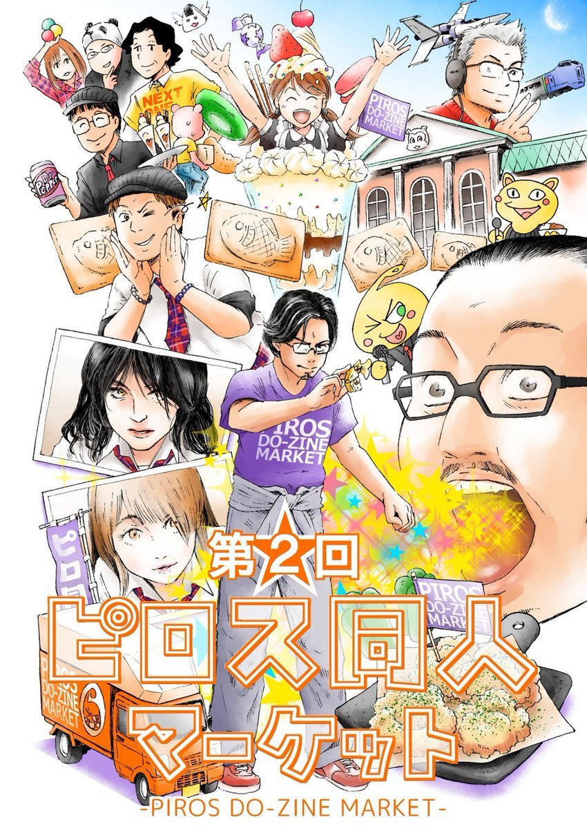 3/19(日) 11:00-18:00ピロスがエンタメ会場になる！①ピロス同人マーケット📚▶︎川村マユ見さん主催のアレ②ピロスカラオケパー... [カラオケピロス【Twitter】]