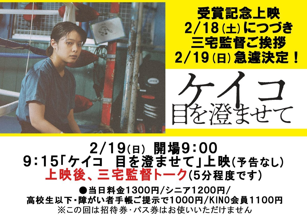 上映中【ケイコ　目を澄ませて】／2/19(日)三宅唱監督ご挨拶急遽決定！＼2/19(日)9:15の回上映後、三宅唱監督トーク(5分程... [シアターキノ【Twitter】]