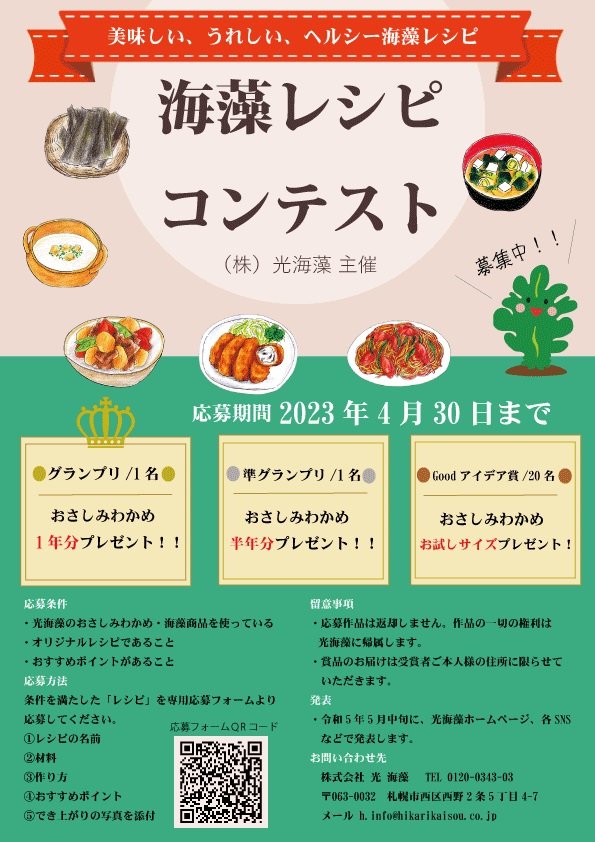 海藻レシピ募集中！！グランプリに選ばれると、おさしみわかめ１年分プレゼント！！　ご応募お待ちしています。↓　↓https://t.co... [光海藻【Twitter】]