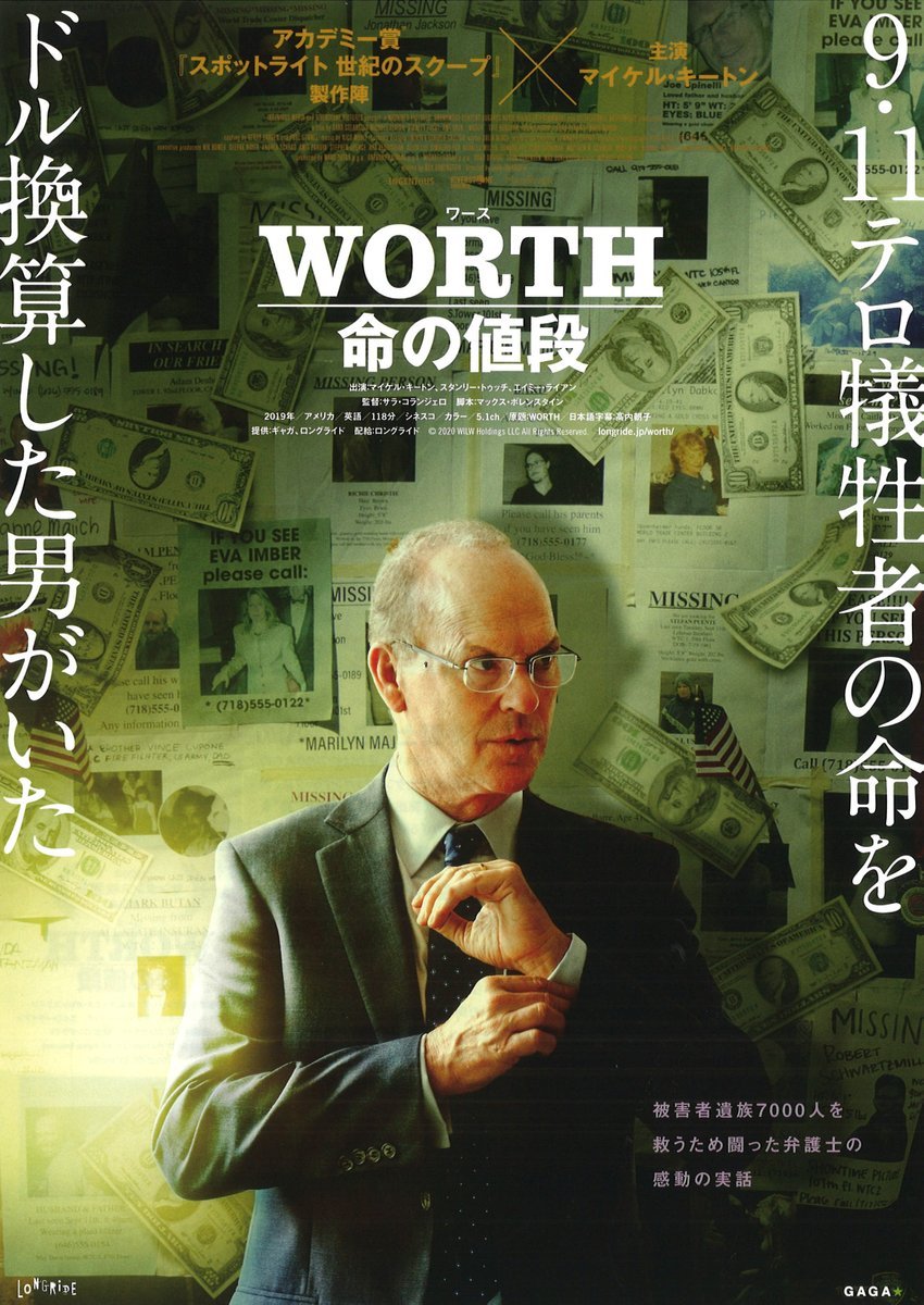 2/25(土)公開【WORTH　命の値段】あなたの人生はいくらですか？「9.11被害者補償プログラム」で算出された金額は― [シアターキノ【Twitter】]