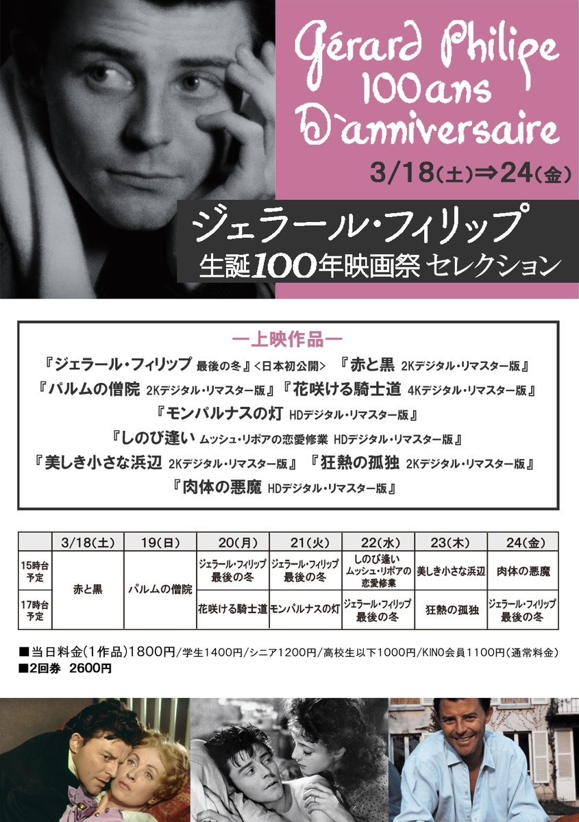 3/18(土)公開【ジェラール・フィリップ　生誕100年祭】＊上映作品＊『ジェラール・フィリップ　最後の冬』『赤と黒』『パルムの... [シアターキノ【Twitter】]