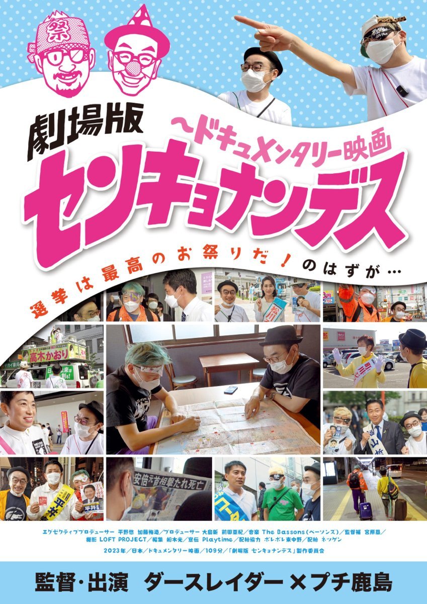 3/25(土)公開【センキョナンデス】「選挙は最高のお祭りだ！」のはずが…野次馬のつもりだったラッパーと芸人が、安倍元首相銃撃事件... [シアターキノ【Twitter】]