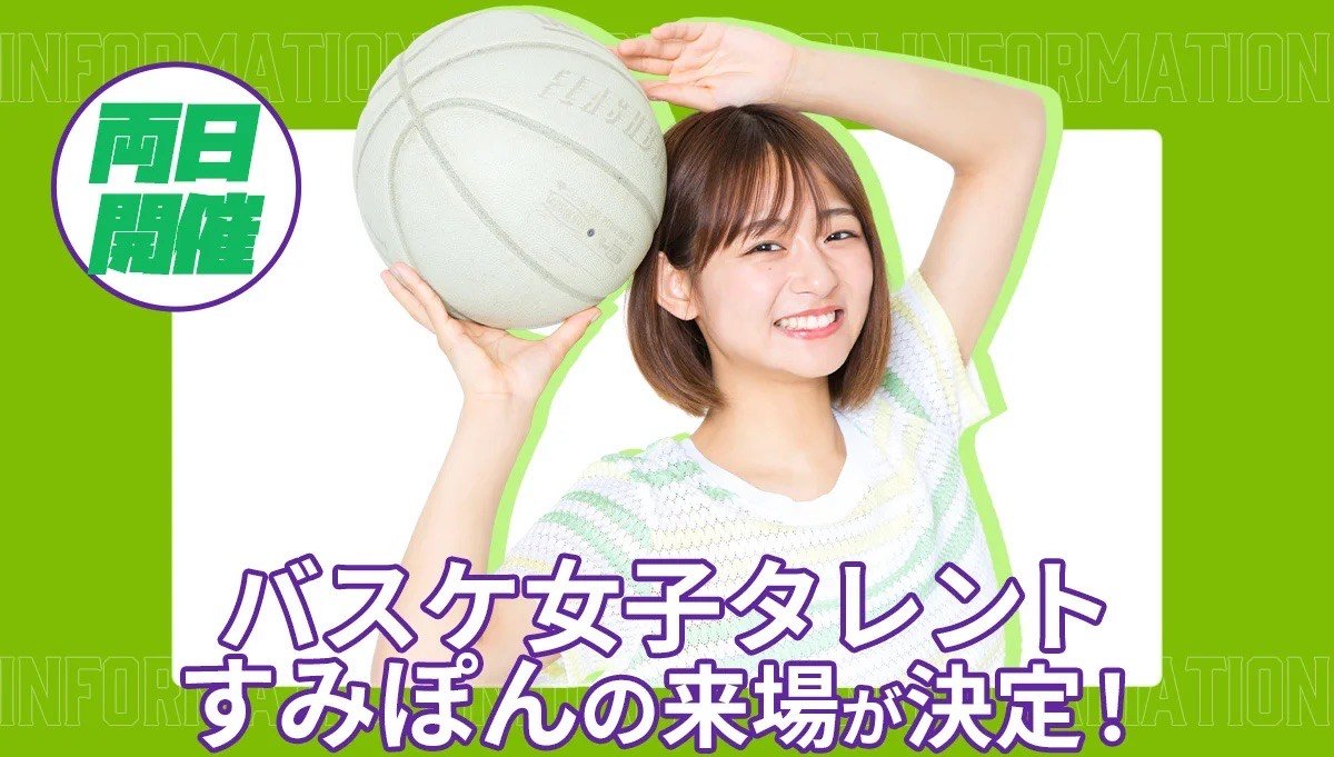 4/8(土)-9(日)LEVANGA GIRLS DAYS 2023 #レバンガガールズデー ⛄💚💃バスケ女子タレント #すみぽん の来... [レバンガ北海道【Twitter】]