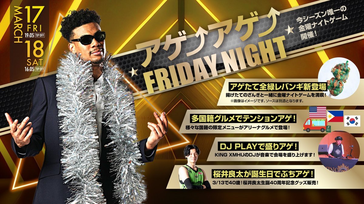 【3/17-18三河戦イベント情報】今シーズン唯一の金曜ナイトゲームは『アゲ⤴アゲ⤴FRIDAY NIGHT』として開催！来週末は北海きたえ... [レバンガ北海道【Twitter】]