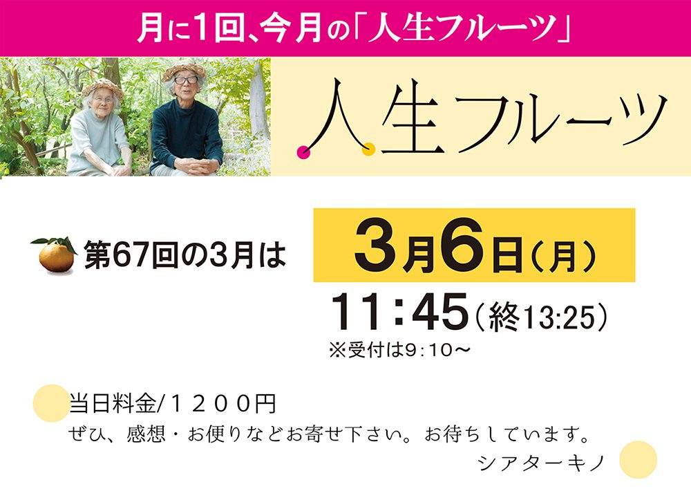 月に１回今月の人生フルーツ【第67回】3/6(月)11:45(終13:25)＊受付9:10～こつこつ、じっくり人生フルーツ [シアターキノ【Twitter】]