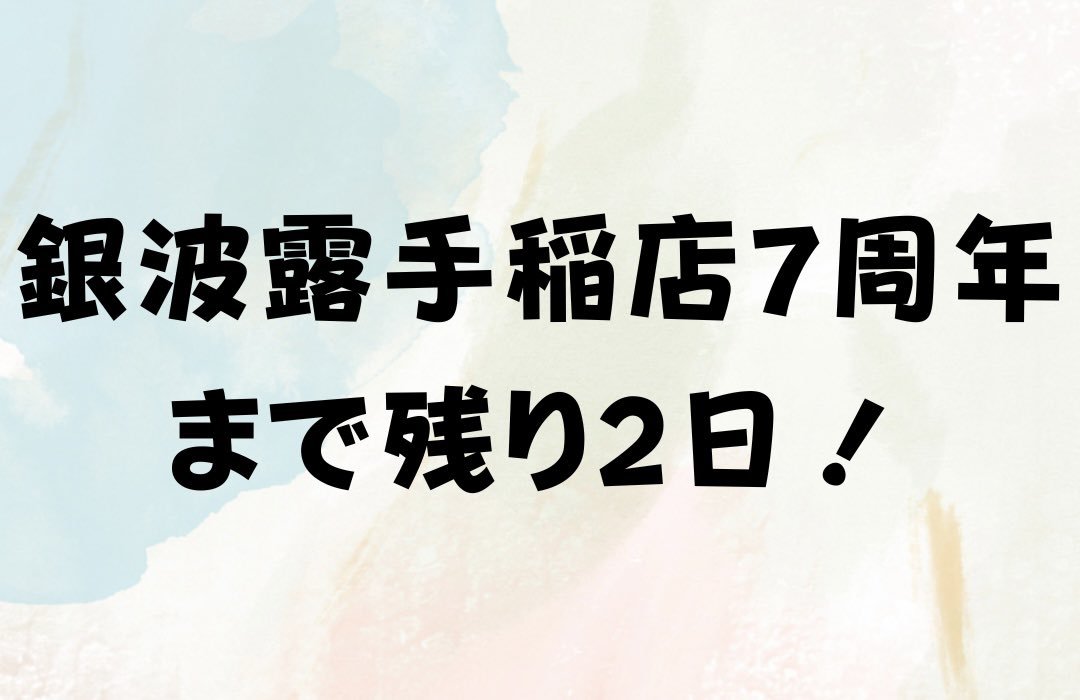 明後日で7周年を迎えます🥹🌸1年間でたくさんのお客様に出会えました☺️！色々な場面でお客様との思い出があります☺️3月3日は僕にと... [らぁめん銀波露 札幌手稲店【Twitter】]