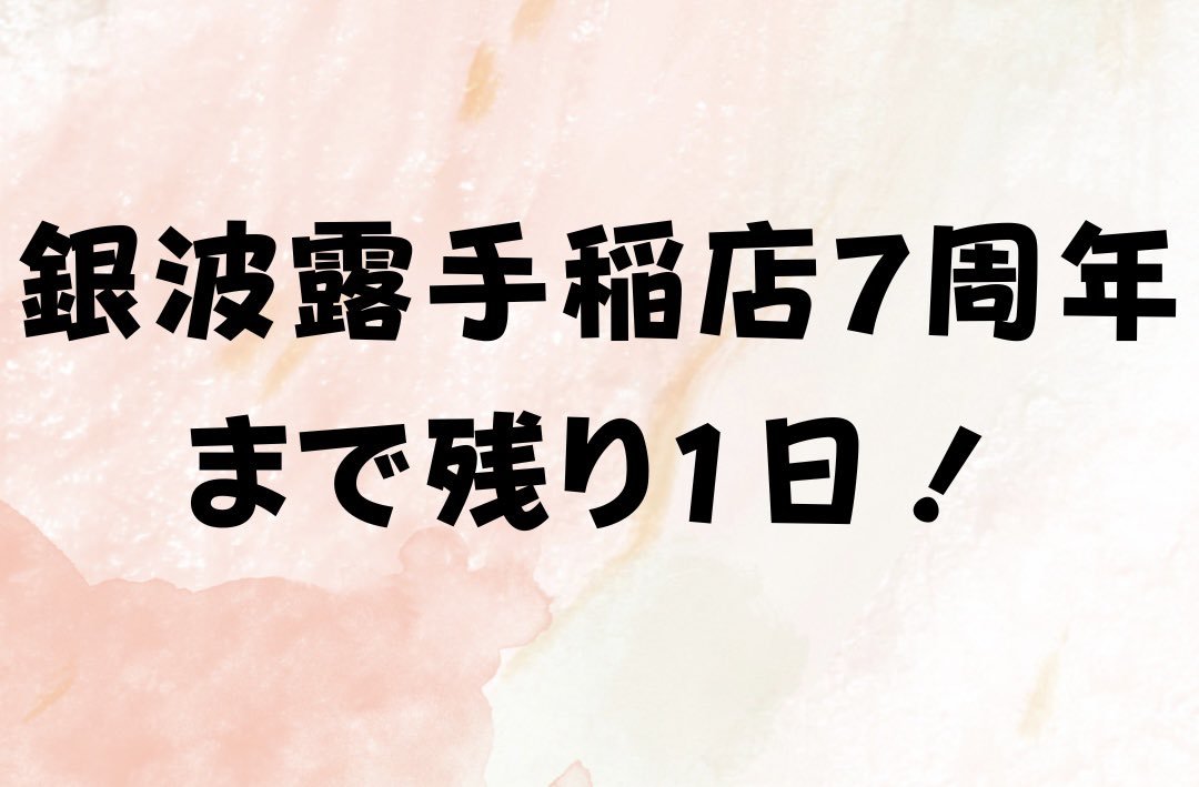 いよいよ明日です😎✨7周年を迎えられる事に感謝と喜びでいっぱいです🥹！嬉しいことばかりではないけどこうやってお店が今でも続くと... [らぁめん銀波露 札幌手稲店【Twitter】]