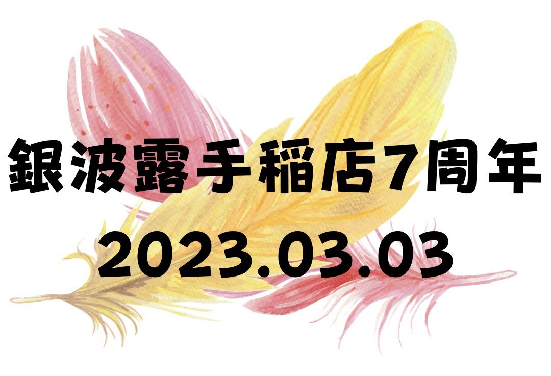 お店を見つけてくださりありがとうございます！お店に味を運んでくださりありがとうございます！お店を好きになってくださりありが... [らぁめん銀波露 札幌手稲店【Twitter】]