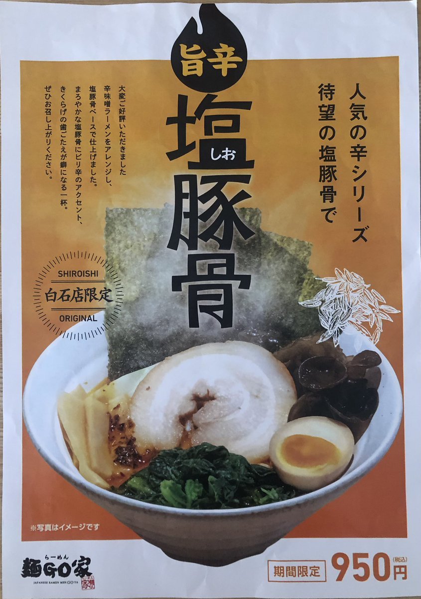 『来週の予定とお知らせ』限定(汁なし担々麺)は一旦終了致しました。次の限定は(辛塩豚骨ラーメン)になります。1日30食程度で終了... [らーめん・麺GO家（めんごや） 白石店【Twitter】]