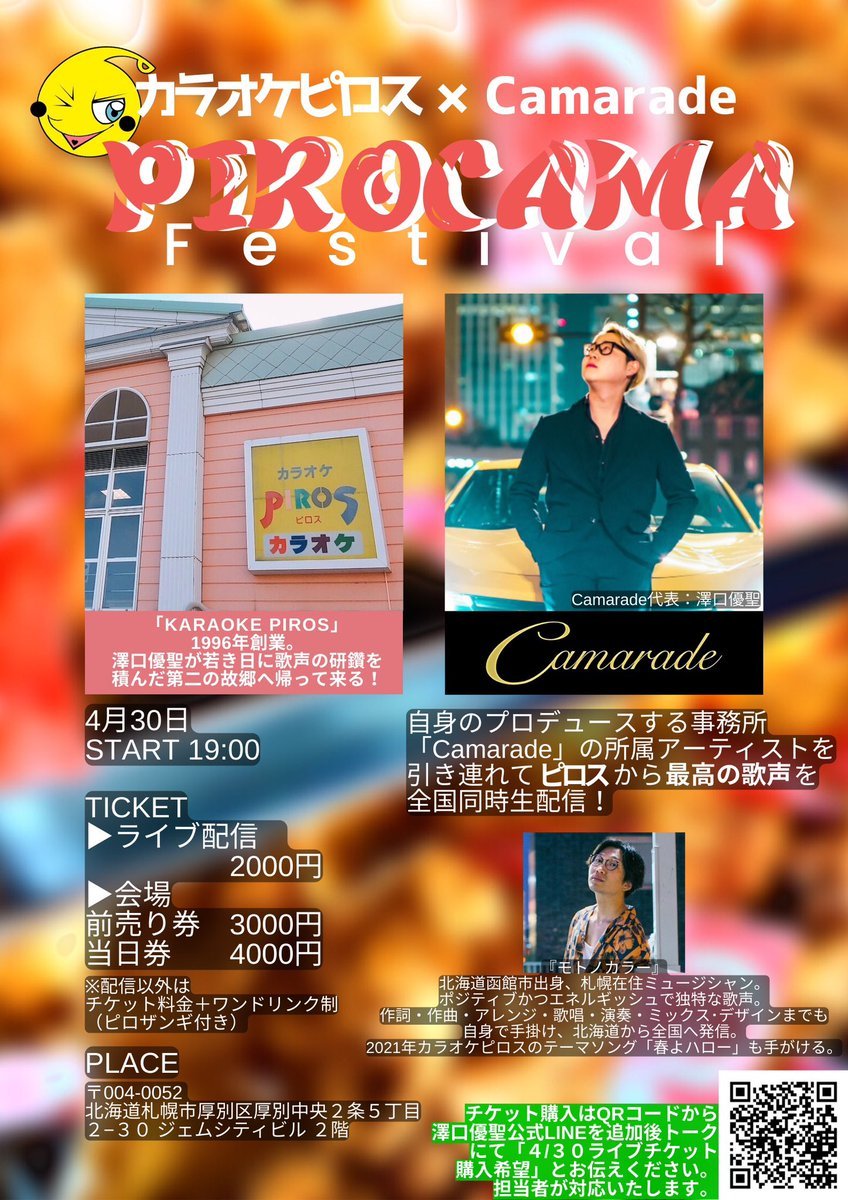 ／カラオケピロス🎤止まらないイベント情報！＼どさんこ演歌高校生としてカラオケ番組で話題だったあの「澤口優聖」が凱旋‼️... [カラオケピロス【Twitter】]