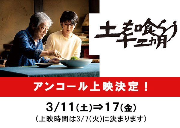 ／3/11(土)⇒17(金)『土を喰らう十二ヵ月』アンコール上映決定！＼ [シアターキノ【Twitter】]