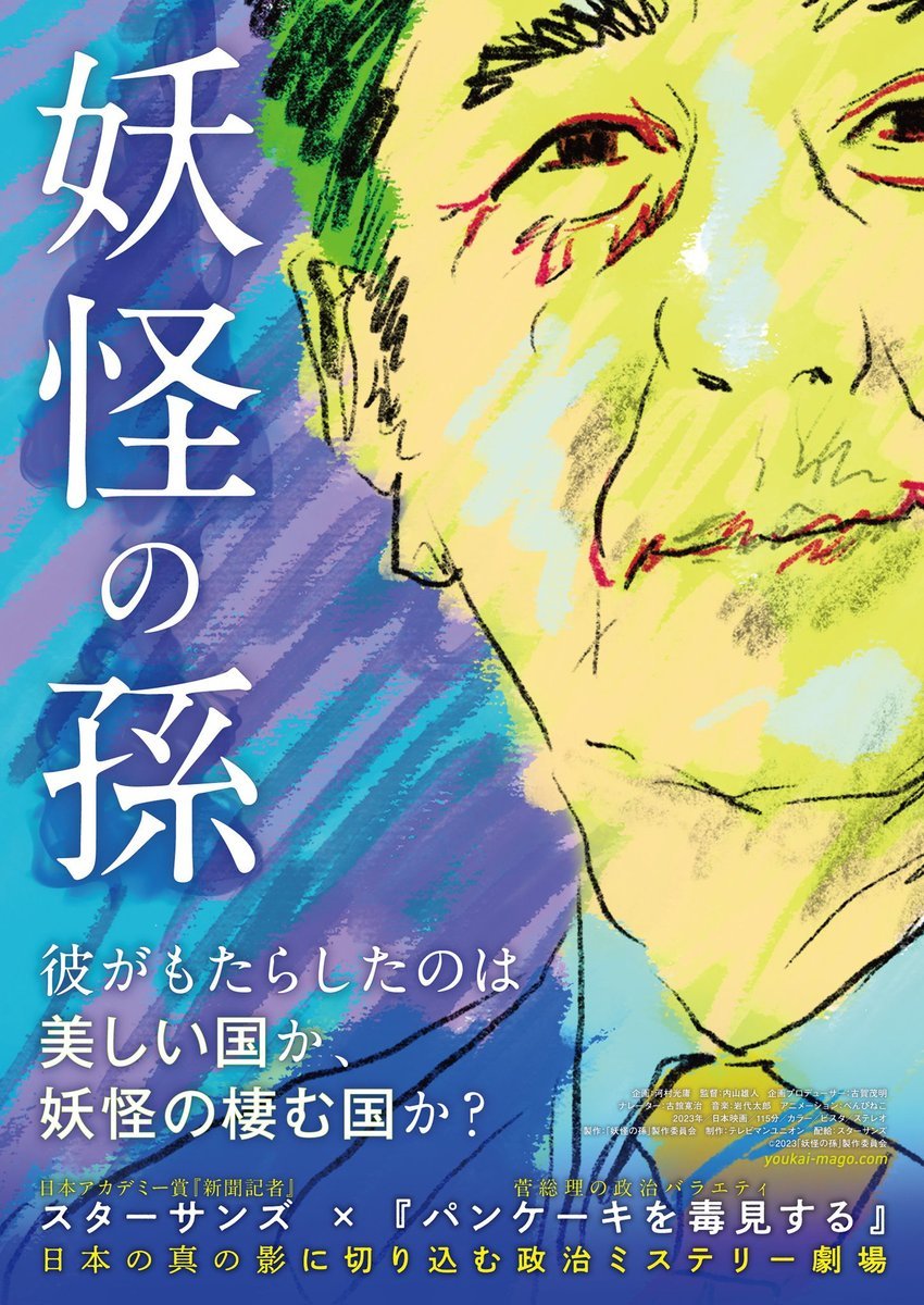 3/25(土)公開【妖怪の孫】政治と行政のモラルの低下、そして戦争ができる国になろうとしているニッポンの本当の姿、その根本にある... [シアターキノ【Twitter】]