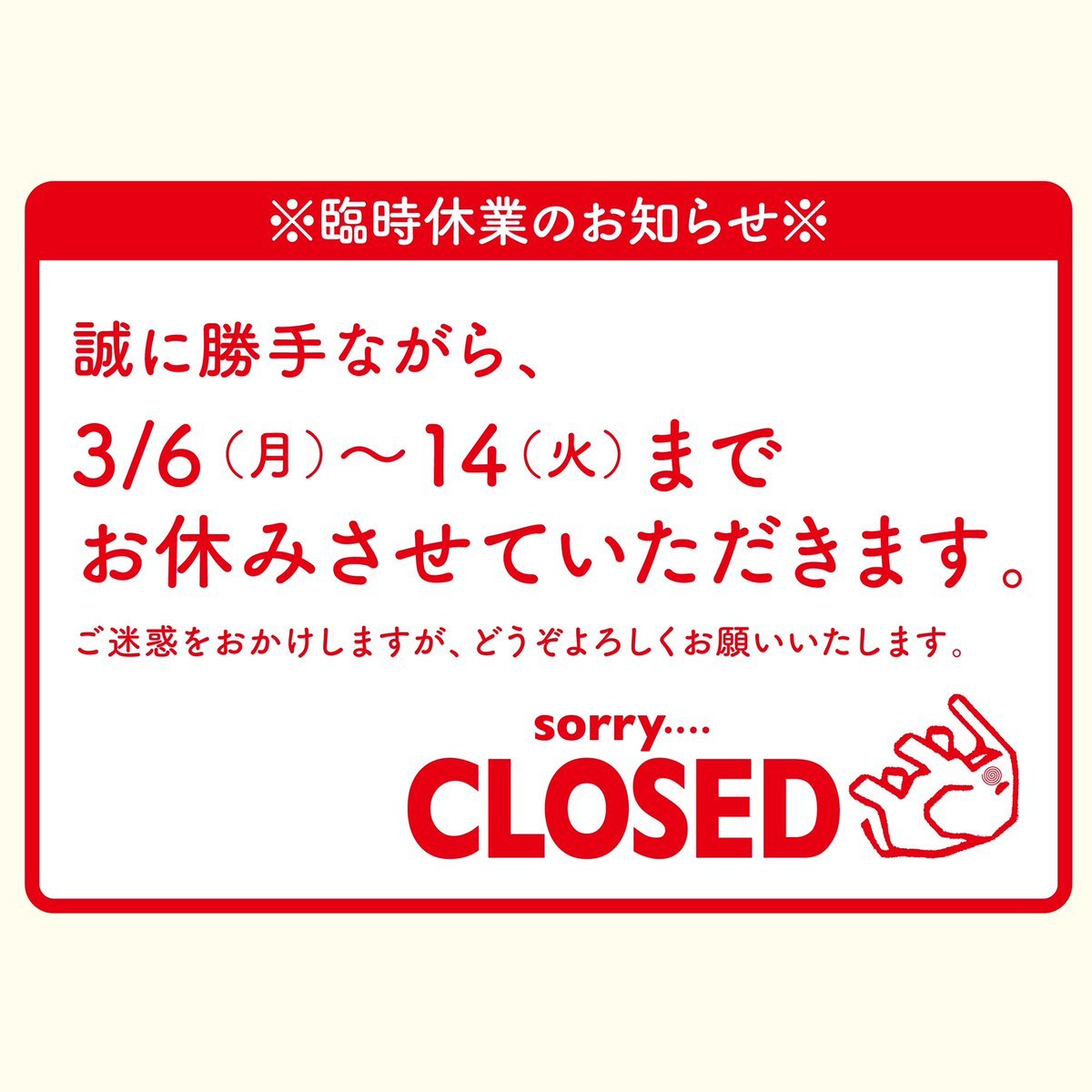 店主検査入院のため、【3/6(月)～14(火)までお休み】になります。検査なんで、基本なんの心配もないのですが、カテーテルがあるので... [グルグルカリー【Twitter】]