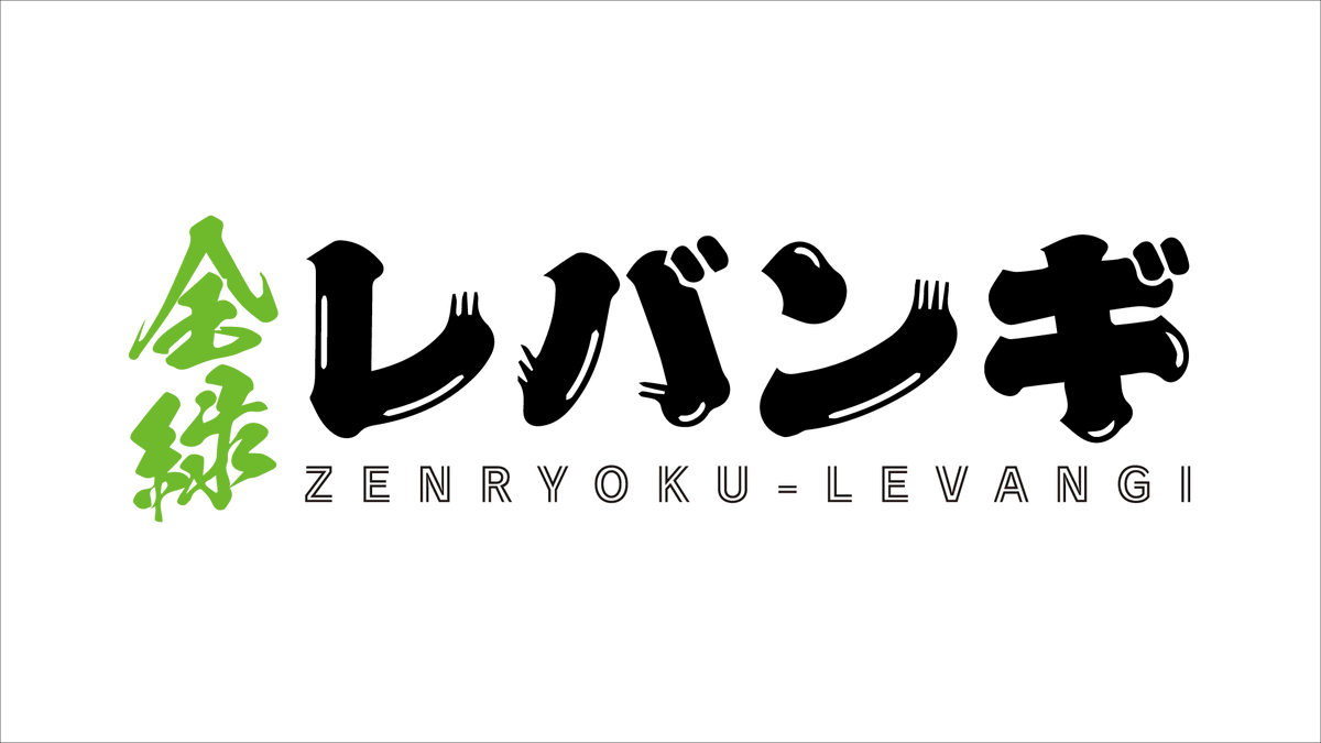 【お知らせ】3/8(水)〜販売開始の新アリーナグルメ『緑ざんぎ(仮称)』の新名称が『#全緑レバンギ』に決定いたしました🙌全国から702..... [レバンガ北海道【Twitter】]