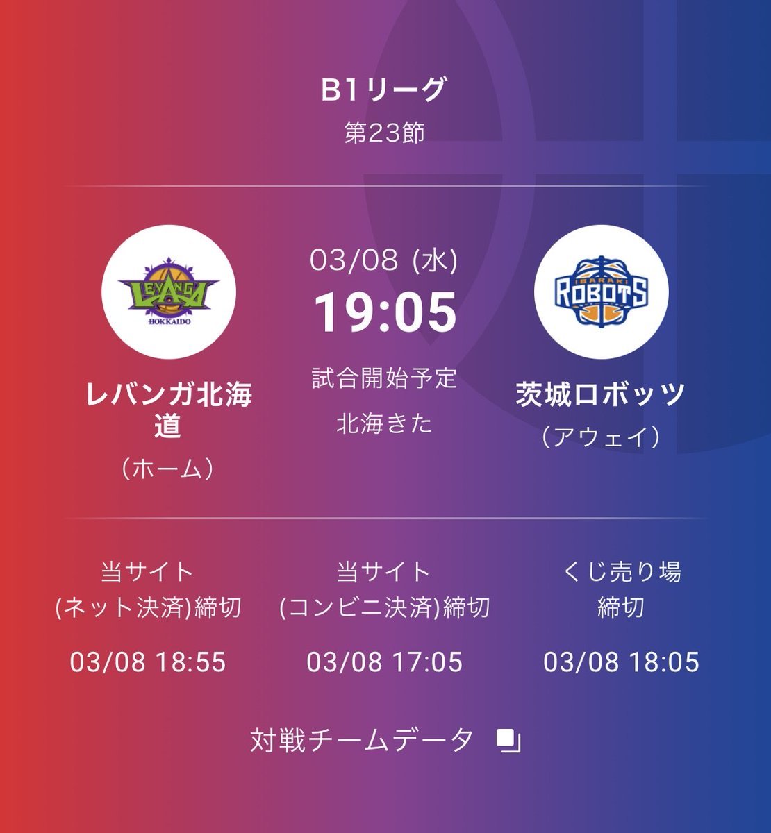 #1試合予想くじ #WINNER 試合開始10分前まで購入が可能です🏀✨🕒3/8(水)19:05 TIP OFF 🆚 #茨城ロボッツ?... [レバンガ北海道【Twitter】]