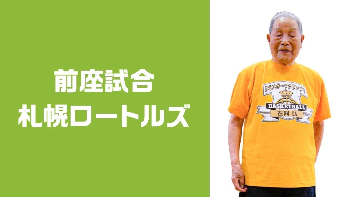 本日の前座試合は…#札幌ロートルズ🏀✨札幌ロートルズに所属される在間弘さんは、今年1月で98歳になられた、日本バスケットボール協... [レバンガ北海道【Twitter】]