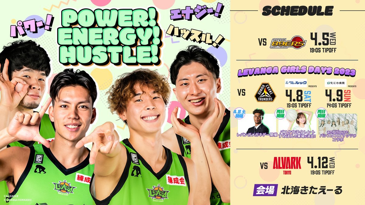 ／HOME GAME残り11試合🏀4月前半もHOME GAMEが続きます⛄💚【3/10(金)19:00～】チケット先行販売開始📢＼チケ... [レバンガ北海道【Twitter】]