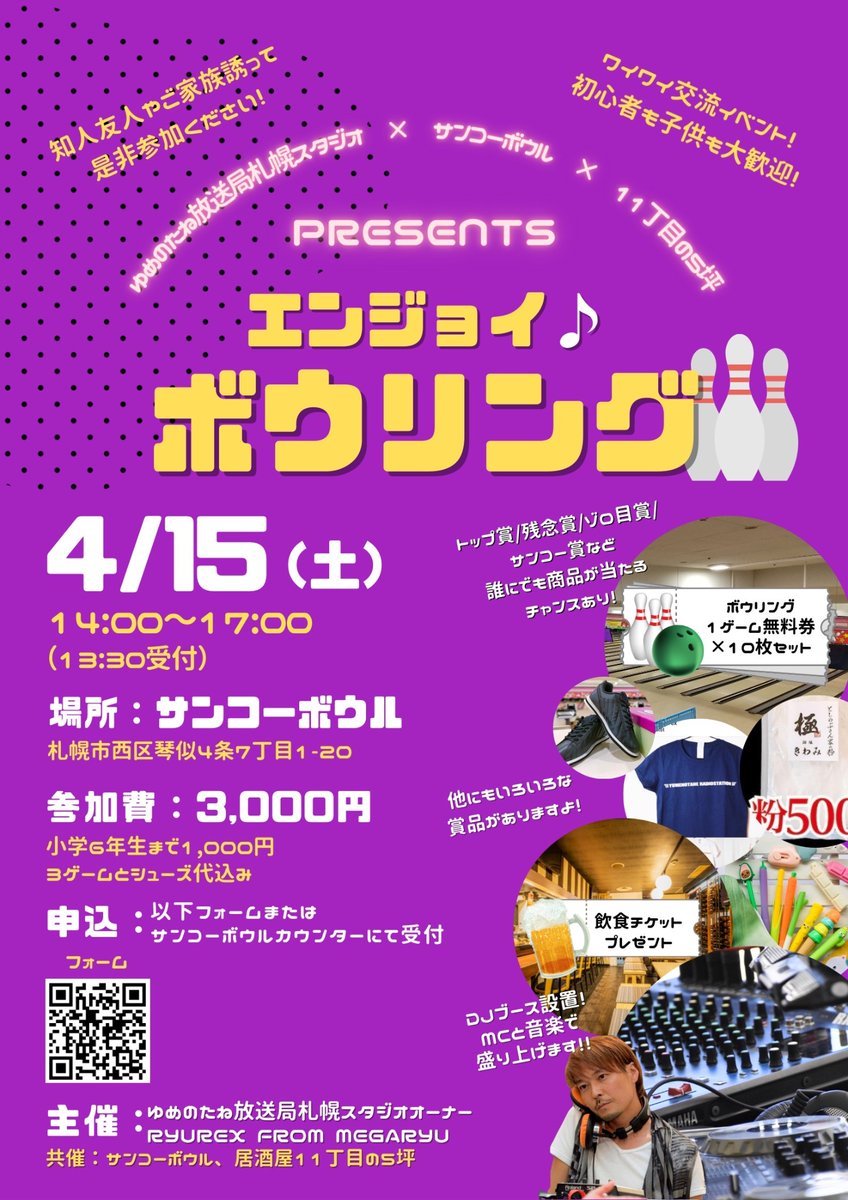 「エンジョイ♪ボウリング」開催4月15日(土)の14時より、エンジョイ♪ボウリングのイベントを開催致します❗️DJブース設置で館内を盛... [綜合レジャー サンコーボウル【Twitter】]