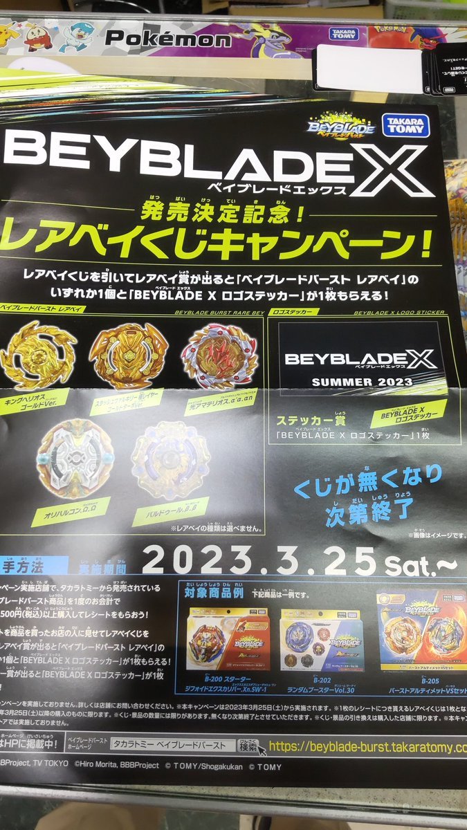 おもちゃの平野では明日(3月25日)からベイブレードを1500円以上購入するとレアベイクジでレアなベイブレードが当たるチャンスあり... [おもちゃの平野【Twitter】]