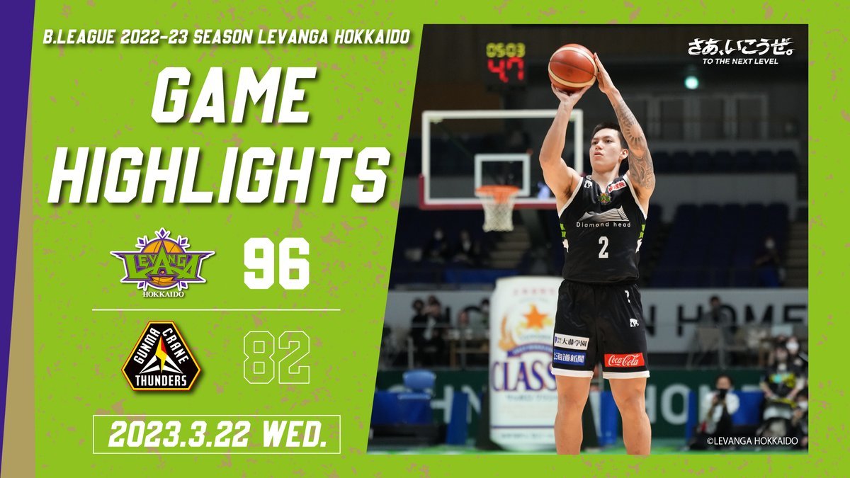 🎬GAME HIGHLIGHTS🎥B.LEAGUE 2022-23 SEASON 第26節2023.3.22 WEDvs. 群馬クレイン... [レバンガ北海道【Twitter】]