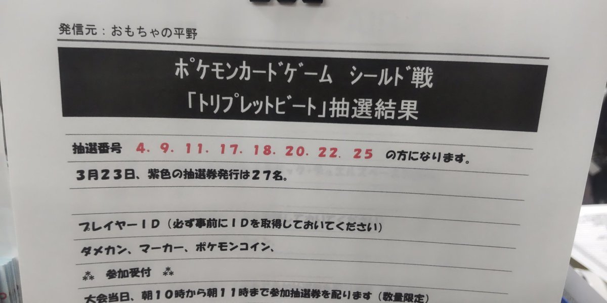 おもちゃの平野ポケモンカード大会３月２３日、トリプレットビートシールド戦の抽選結果お知らせです。4 、9 、11 、17 、18 ... [おもちゃの平野【Twitter】]