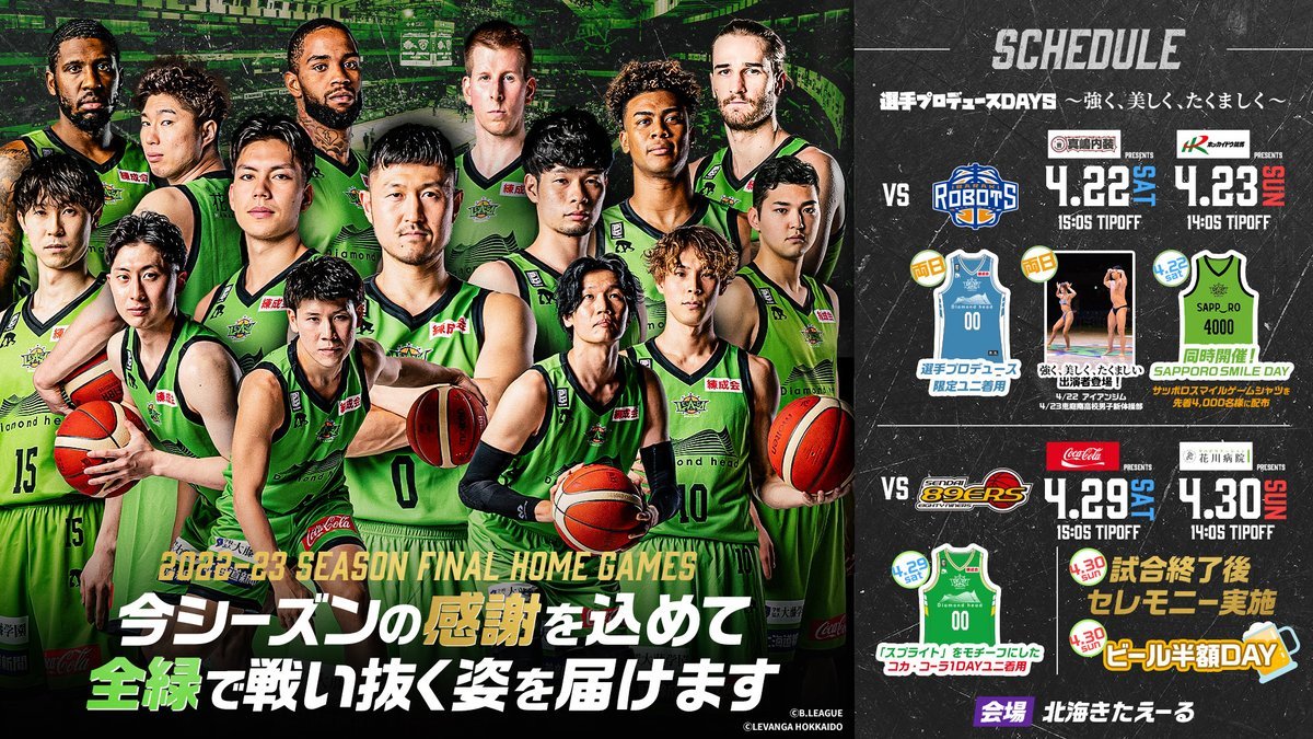 #レバンガ北海道 HOME GAME 残り8試合⛄💚🏀チケット購入👉https://t.co/GsWIulT7Ihチケット先行販売【3... [レバンガ北海道【Twitter】]