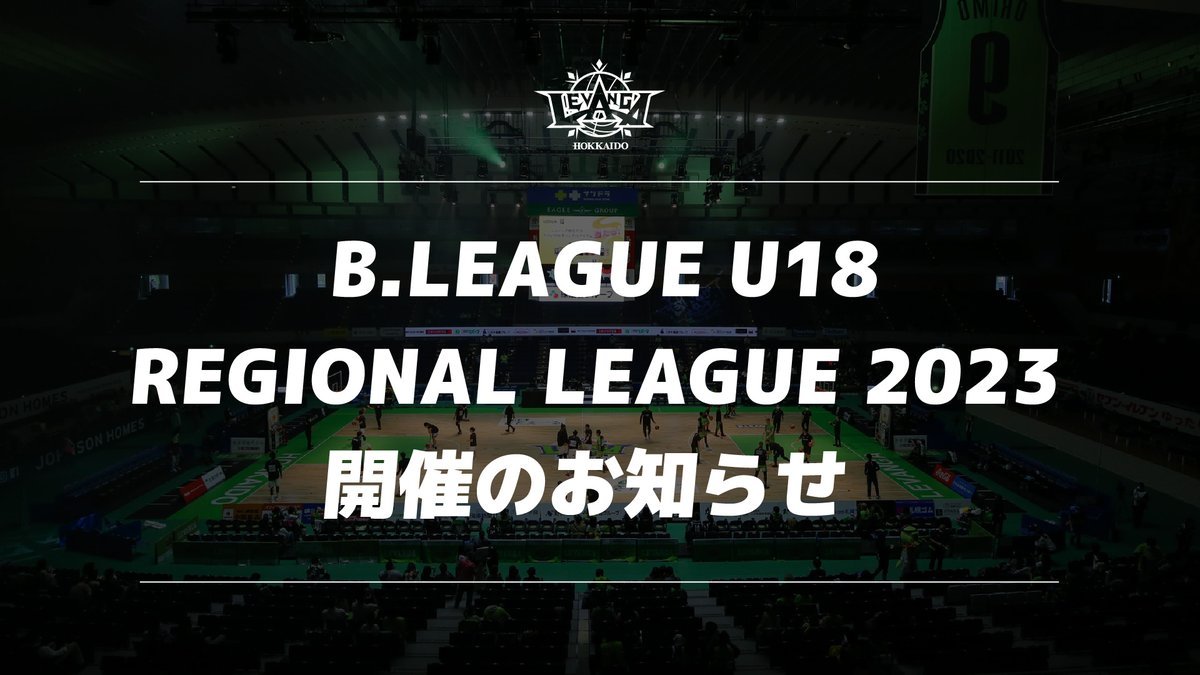 本日、B.LEAGUEよりお知らせがありました通り「B.LEAGUE U18 REGIONAL LEAGUE 2023」開催と2023年度の... [レバンガ北海道【Twitter】]