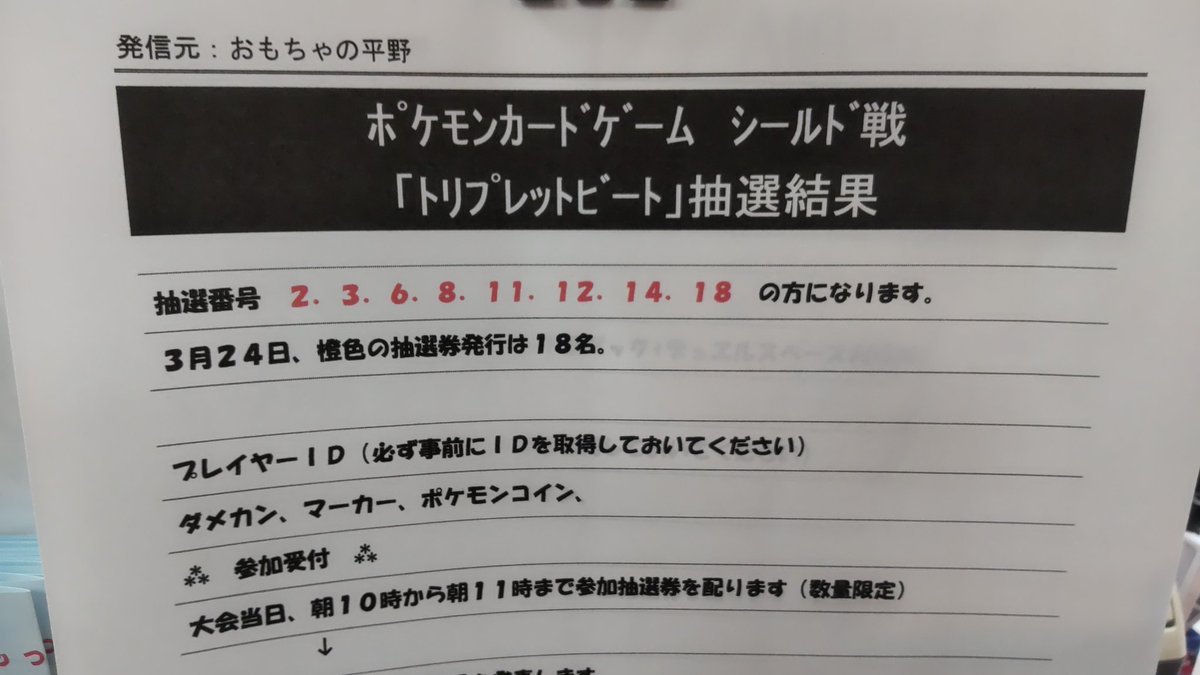 おもちゃの平野、ポケモンカード大会３月２４日のトリプレットビートシールド戦の抽選結果お知らせします。23 、6  、8 、11 ... [おもちゃの平野【Twitter】]