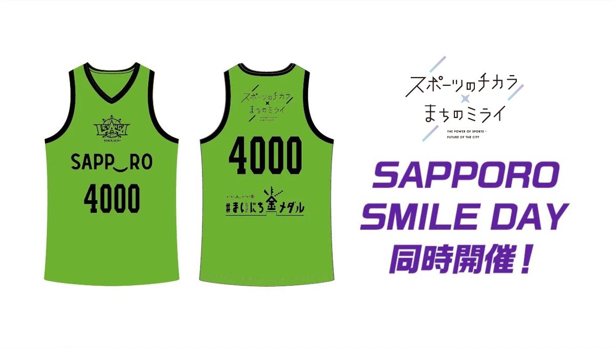 4/22(土) 真嶋内装presents vs茨城#札幌市 の協力で『SAPPORO SMILE DAY』 開催😀【先着4000名様】#サ... [レバンガ北海道【Twitter】]