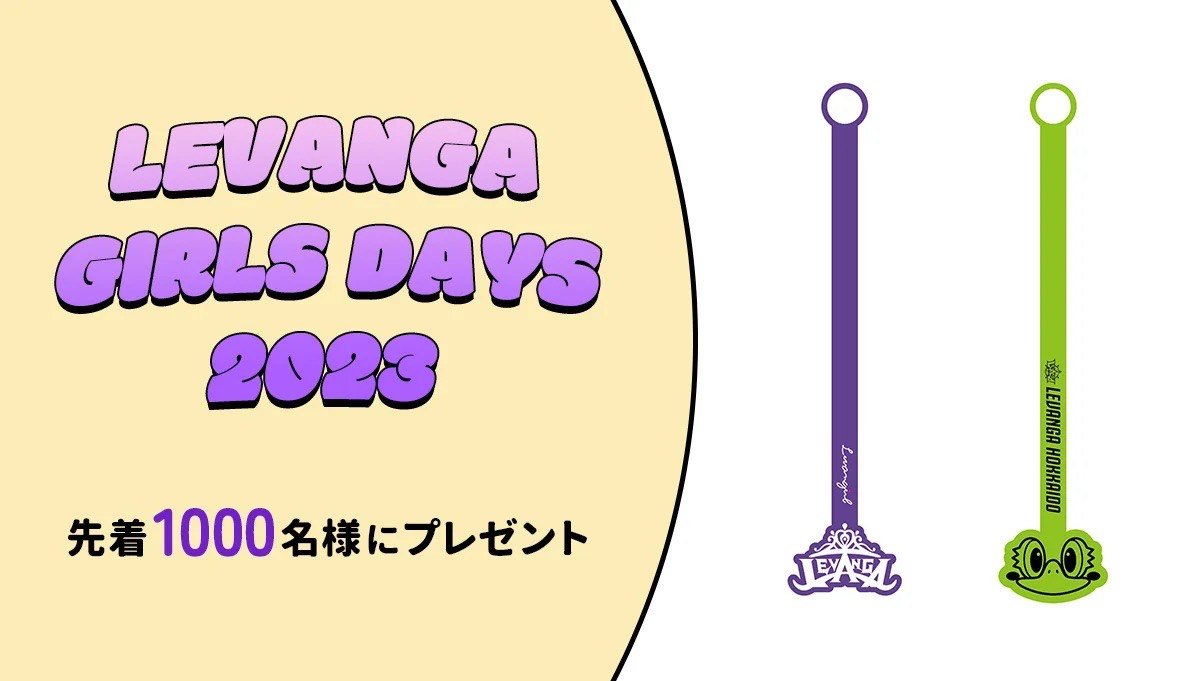 4/8ｰ9 LEVANGA GIRLS DAYS 2023 #レバンガガールズデー ⛄💚💃【各日先着1000名様】レバンガガールズデーの... [レバンガ北海道【Twitter】]