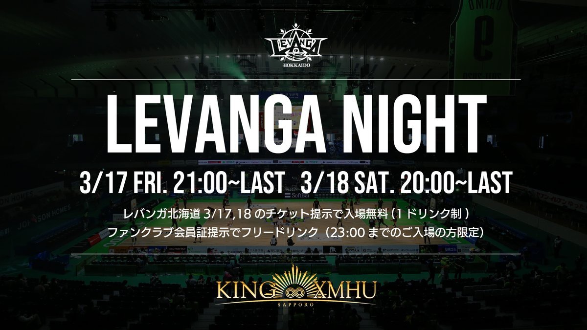 3/17-18の試合後、オフィシャルスポンサーの『KING XMHU』にてLEVANGA NIGHTを開催！観戦チケットやFC会員証の提示で... [レバンガ北海道【Twitter】]