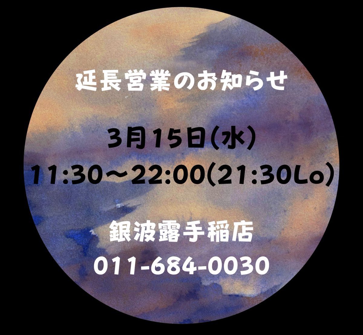 3月15日(水)の営業時間の変更のお知らせです☺️！11:30〜22:00(21:30Lo)といつもより長く営業をします！店内営業、テイクア... [らぁめん銀波露 札幌手稲店【Twitter】]