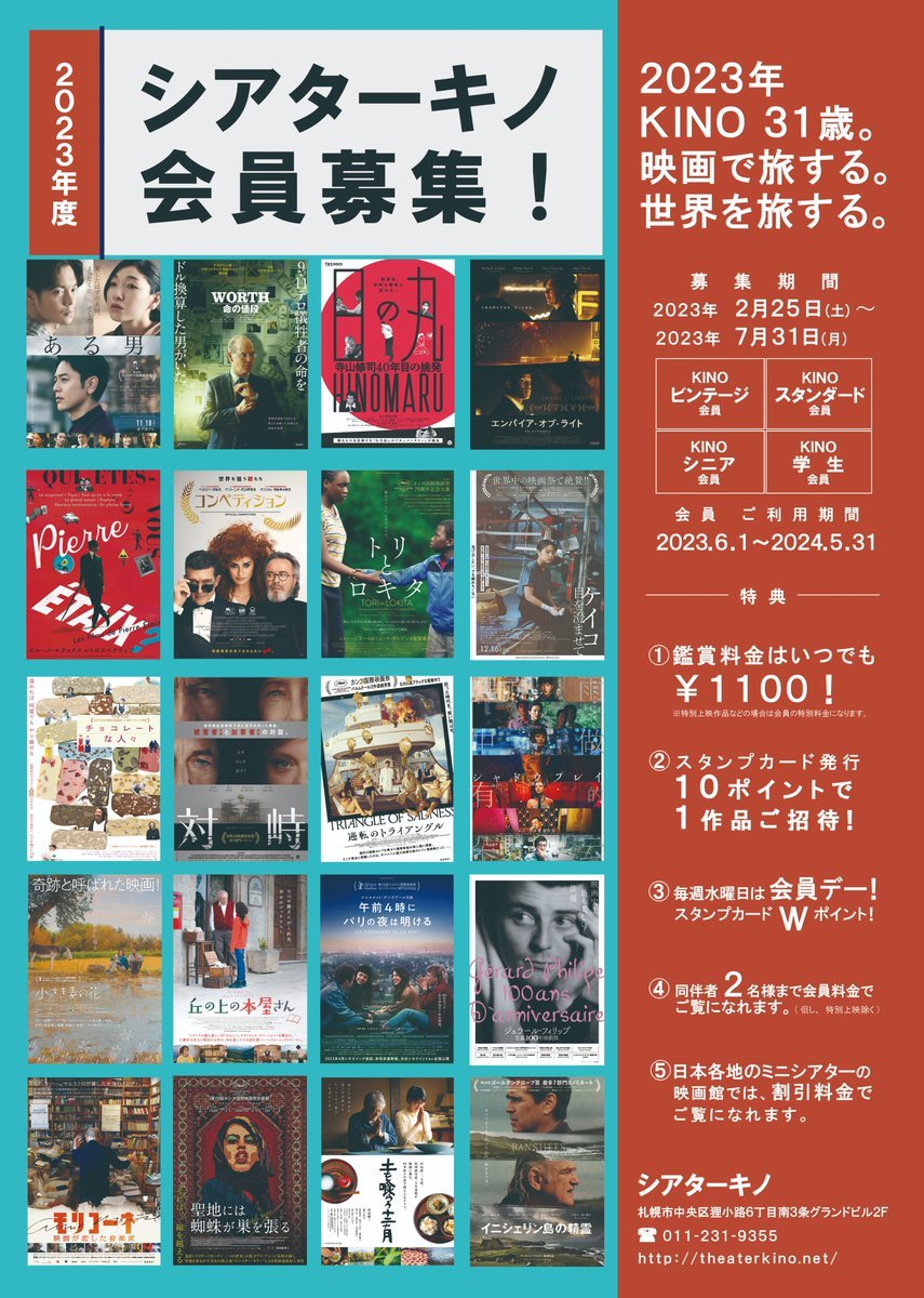 ／2023年度　KINO会員 2/25(土)より募集中！！＼ビンテージ・スタンダード・シニア・学生会員　募集中！ご利用期間：2023年6月1... [シアターキノ【Twitter】]