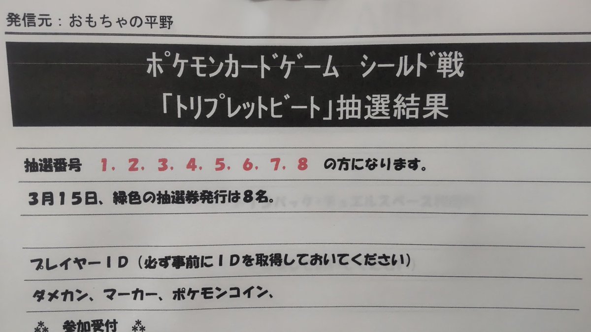 今日のポケモンカードトリプレットビートシールドデッキ戦は1 、2 、3 、4 、5 、6 、7 、8 、以上の番号抽選券を持ってる... [おもちゃの平野【Twitter】]