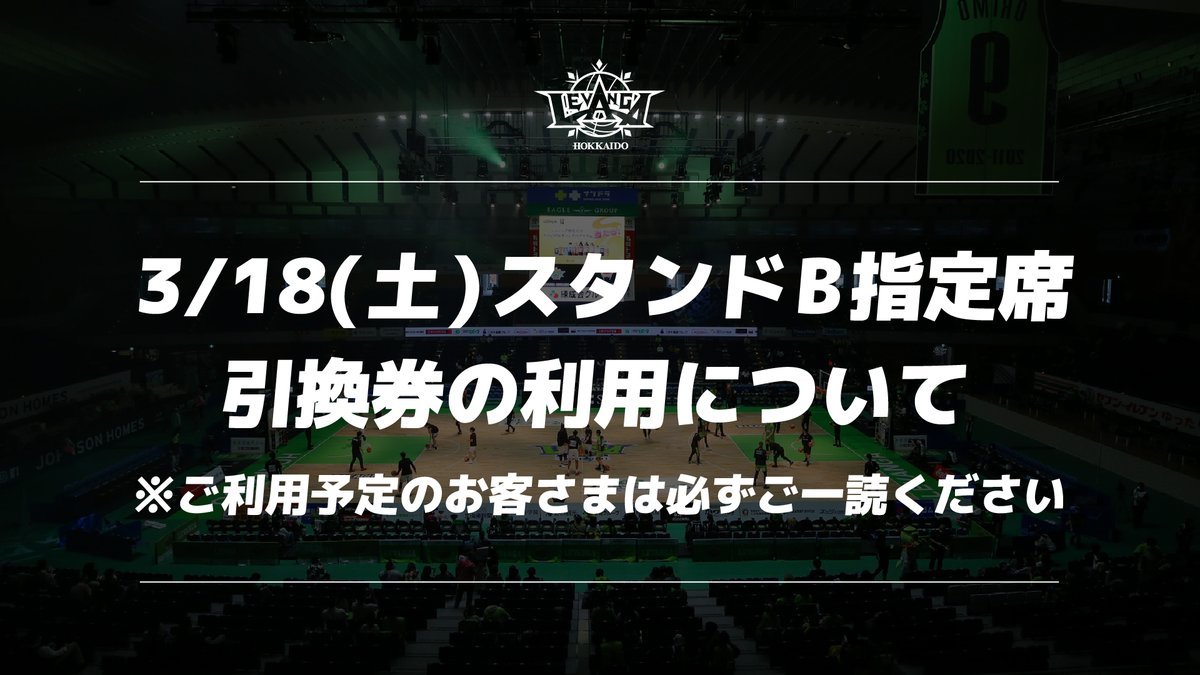 ⚠️3/18(土)三河戦 GAME2のスタンドB指定席残りわずかです🙇🙏FC特典やイベント等でお渡ししている『スタンドB指定席引換券』は... [レバンガ北海道【Twitter】]