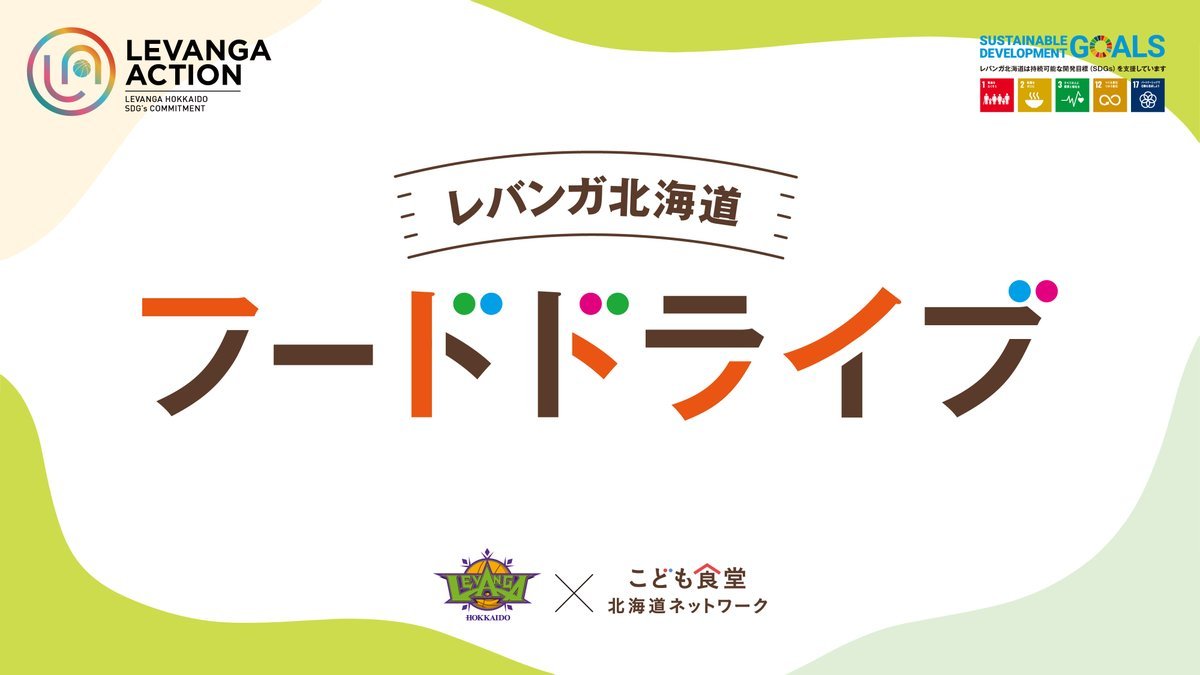 オフィシャルパートナー #国分北海道株式会社 様ご協力のもと #SDGs に取り組むプロジェクト「LEVANGA ACTION」の活動の一環... [レバンガ北海道【Twitter】]