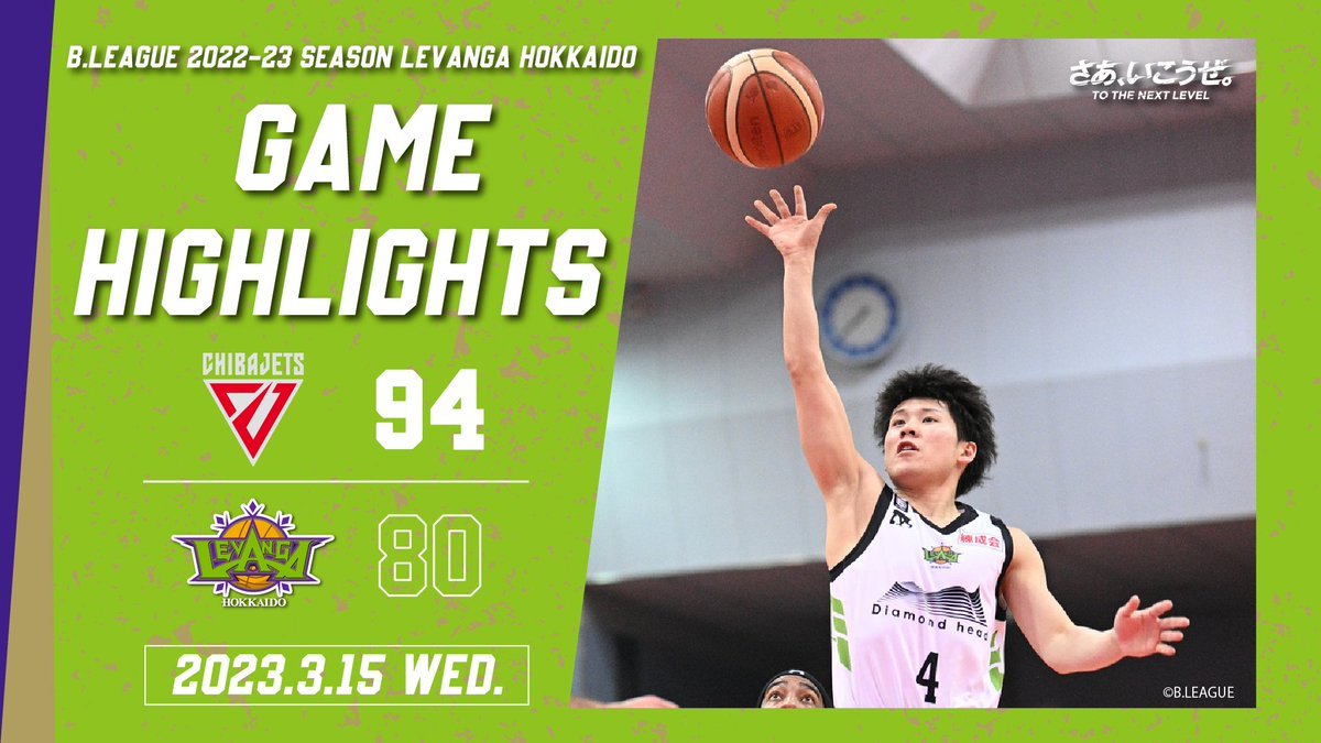 🎬GAME HIGHLIGHTS🎥B.LEAGUE 2022-23 SEASON 第24節2023.3.15 WEDvs. 千葉ジェッツ... [レバンガ北海道【Twitter】]