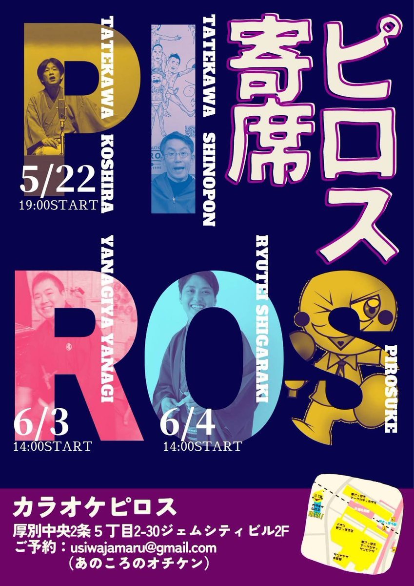 ／新札幌で落語が聴けちゃう！＼【ピロス寄席】5/22(月)立川こしら 立川志のぽん6/3(土)柳家やなぎ6/4(日)柳亭信楽📮ご... [カラオケピロス【Twitter】]