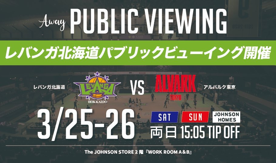 【お知らせ】3/25(土)ｰ26(日)#アルバルク東京 戦のパブリックビューイングを開催いたします🏀🔥AWAY戦を闘うチームへ会場から熱... [レバンガ北海道【Twitter】]