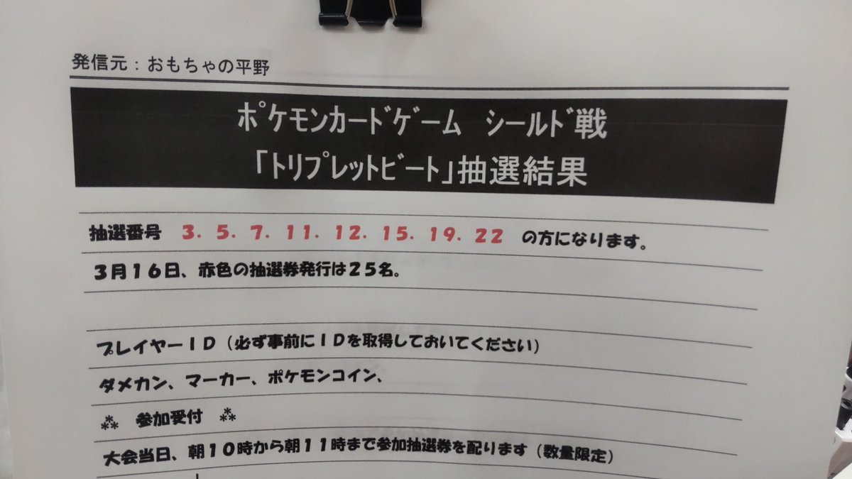 おもちゃの平野３月１６日ポケモンカード大会トリプレットビートシールド戦の当選者の発表3 、5 、7 、11 、12 、15 、19 ... [おもちゃの平野【Twitter】]