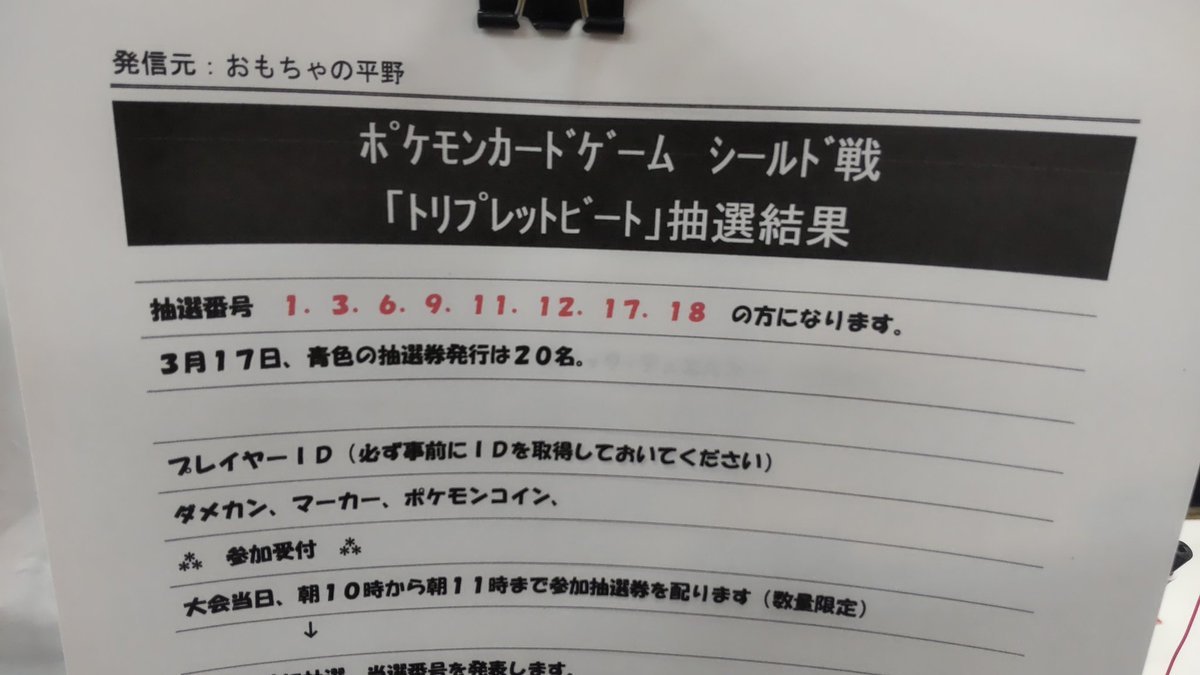 おもちゃの平野３月１７日ポケモンカード大会トリプレットビートシールド戦の抽選結果発表13 、6 、9 、11 、12 、17 、18... [おもちゃの平野【Twitter】]