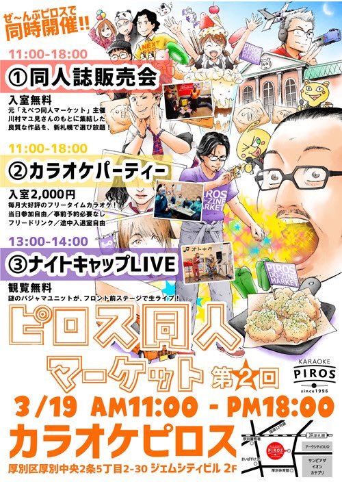 3/19(日)ピロス同人マーケット①同人誌販売会ビブリオバトル同時開催②カラオケパーティー参加自由③テラキヨーコ出張花店限定... [カラオケピロス【Twitter】]