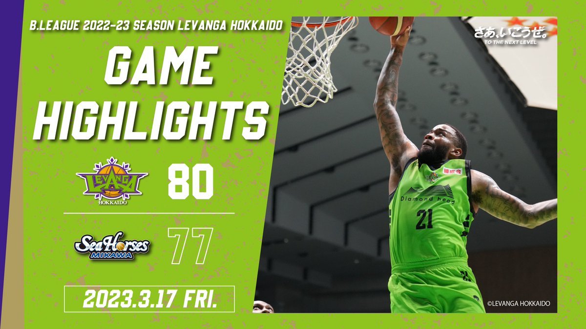 🎬GAME HIGHLIGHTS🎥B.LEAGUE 2022-23 SEASON 第25節2023.3.17 FRIvs. シーホース三... [レバンガ北海道【Twitter】]